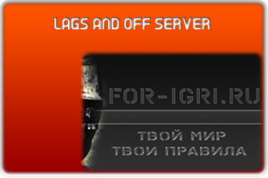 Лаги и Выключения серва