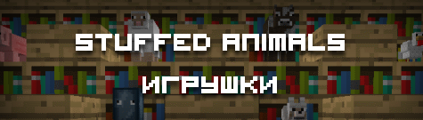 скачать [1.1.0] ★ Stuffed Animals v1.9 ★ бесплатно