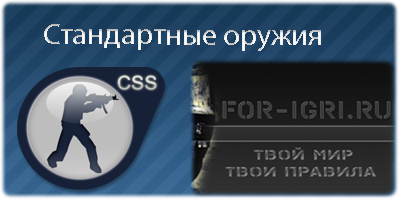 Стандартные модели оружия для css