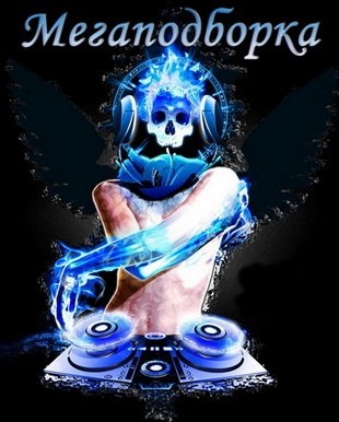 Звуки для сервера Electronic and Dance