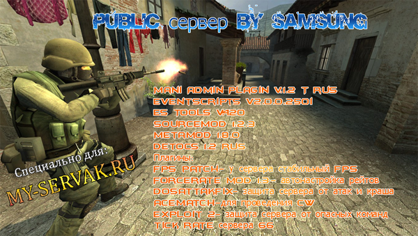 Скачать Public сервер by SamSung бесплатно